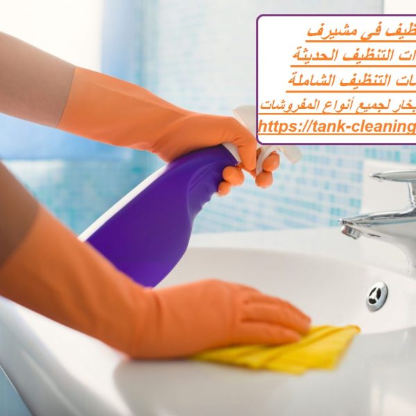 شركة تنظيف في مشيرف