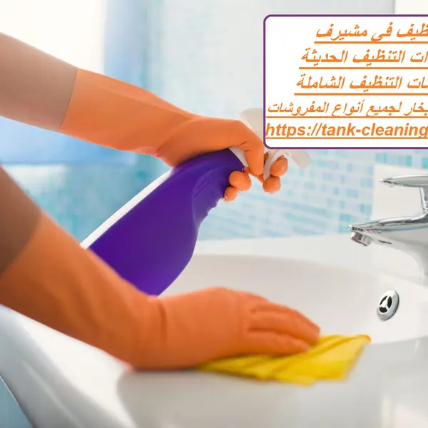 شركة تنظيف في مشيرف