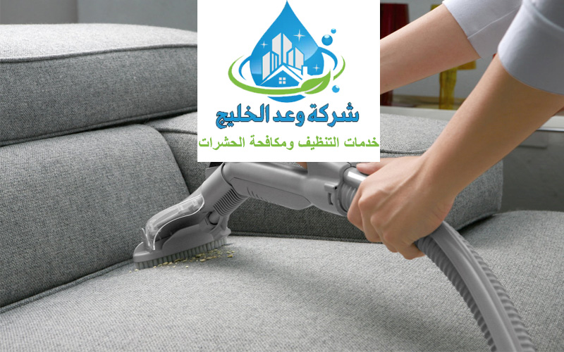 شركة تنظيف كنب في عجمان