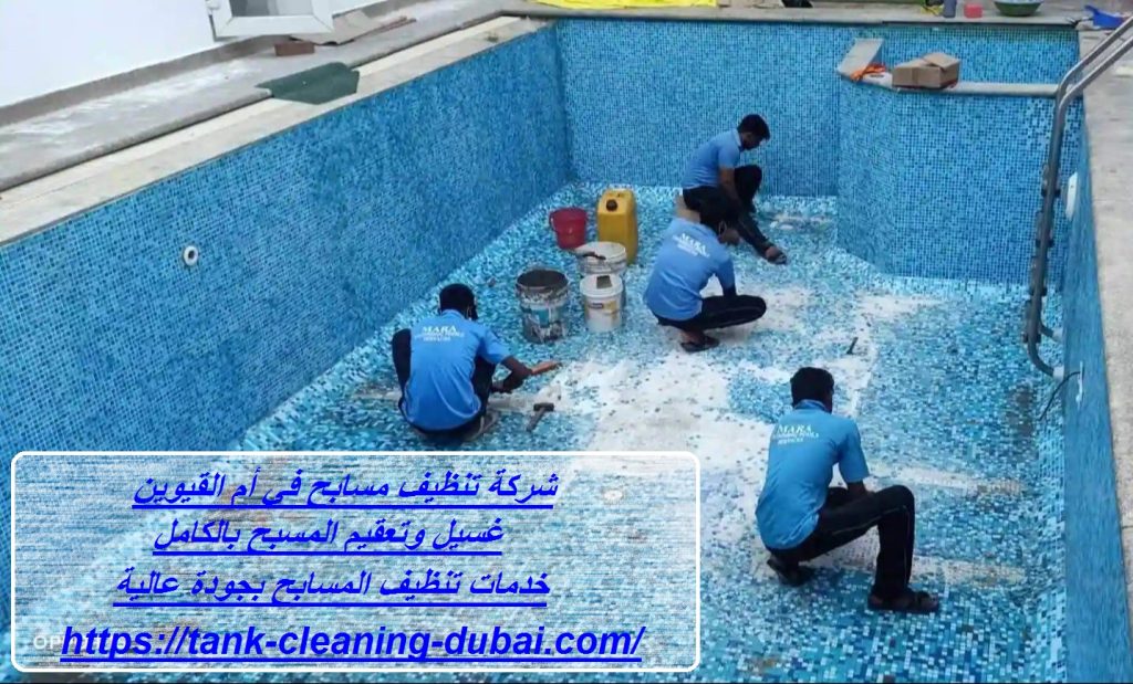 شركة تنظيف مسابح في أم القيوين