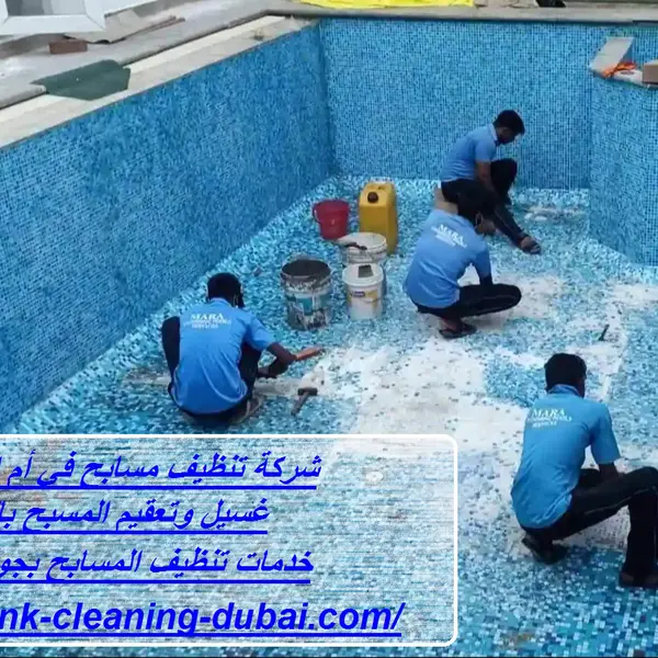 شركة تنظيف مسابح في أم القيوين
