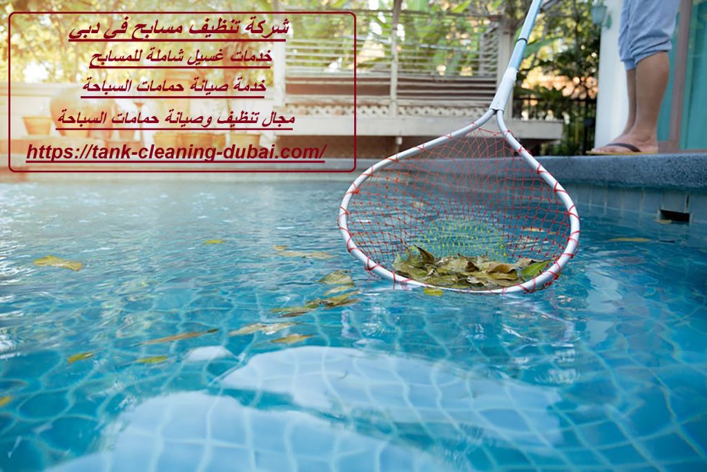 شركة تنظيف مسابح في دبي شركة تنظيف مسابح في دبي