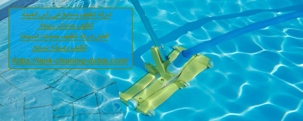 شركة تنظيف مسابح في رأس الخيمة