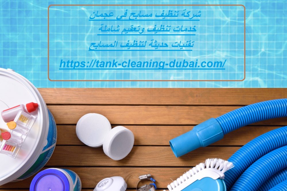 شركة تنظيف مسابح في عجمان