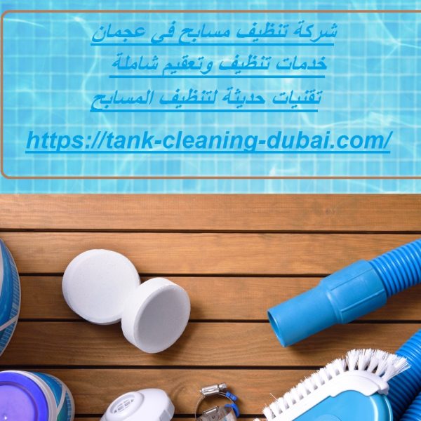 شركة تنظيف مسابح في عجمان