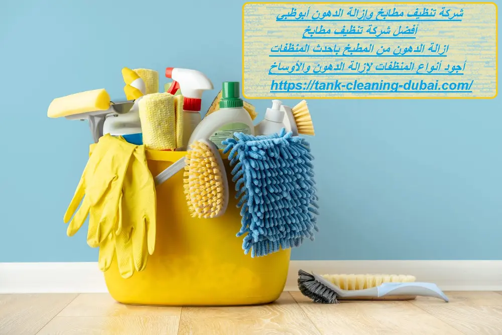 شركة تنظيف مطابخ وإزالة الدهون أبوظبي