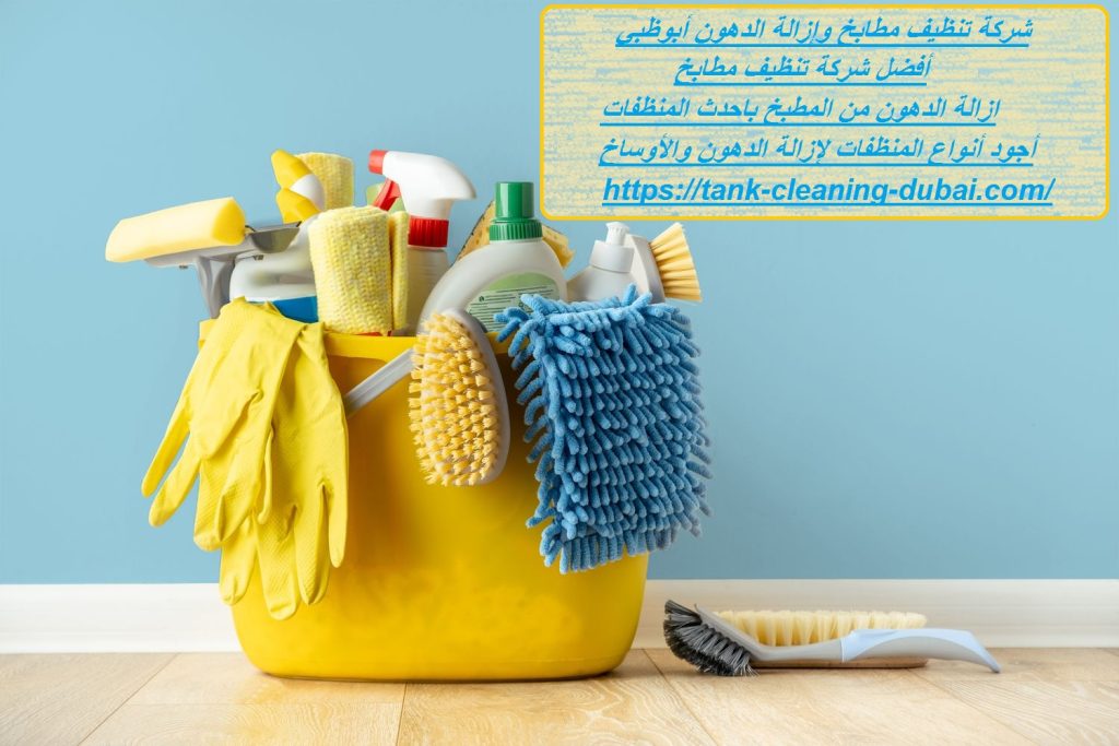 شركة تنظيف مطابخ وإزالة الدهون أبوظبي