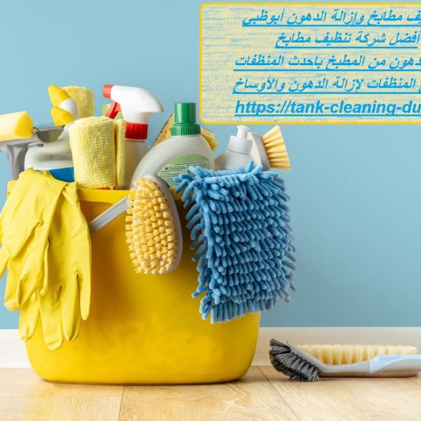 شركة تنظيف مطابخ وإزالة الدهون أبوظبي