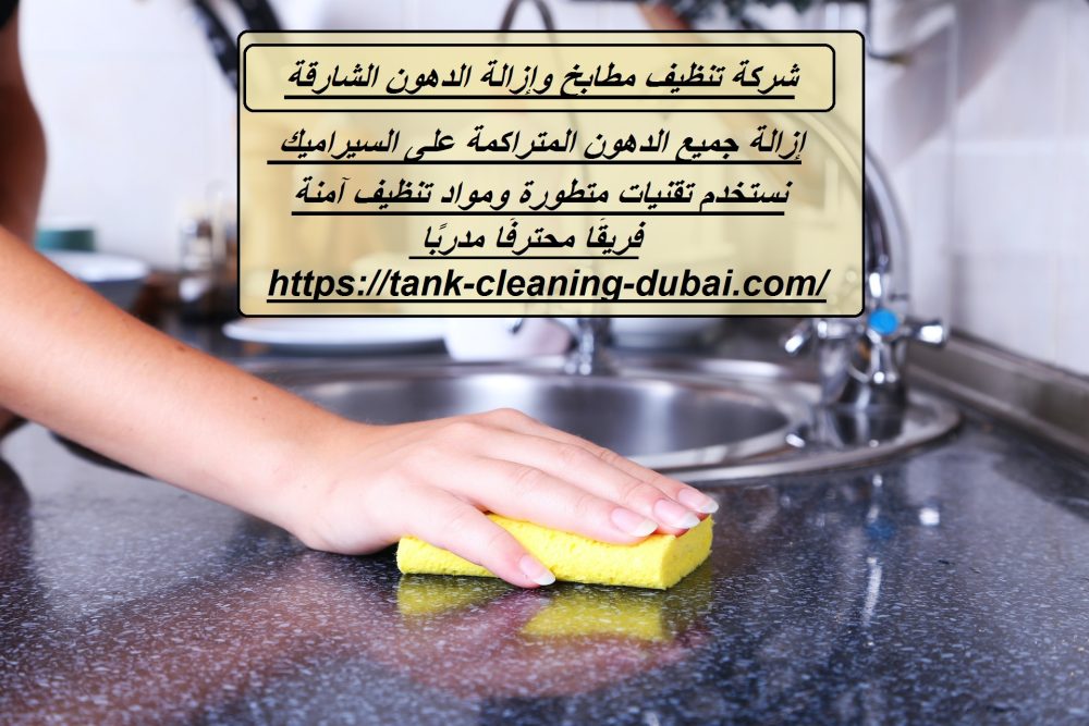 شركة تنظيف مطابخ وإزالة الدهون الشارقة