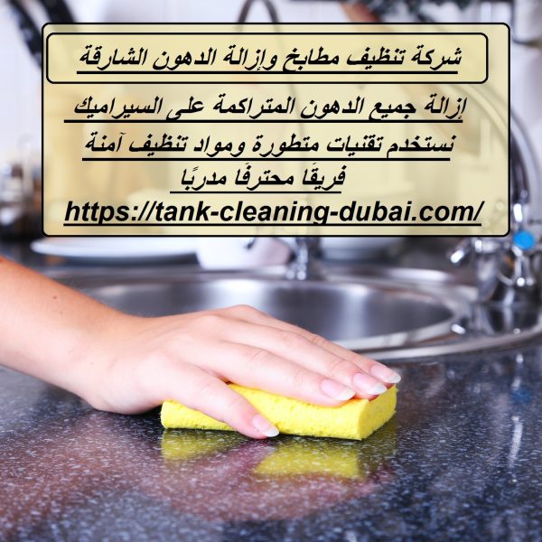 شركة تنظيف مطابخ وإزالة الدهون الشارقة