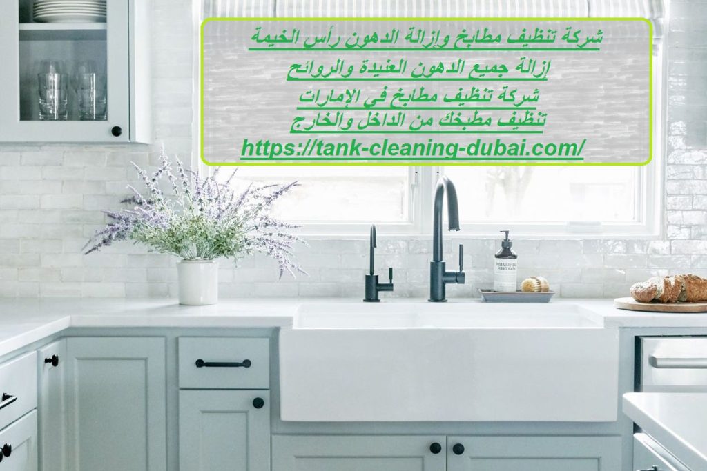 شركة تنظيف مطابخ وإزالة الدهون رأس الخيمة شركة تنظيف مطابخ وإزالة الدهون رأس الخيمة