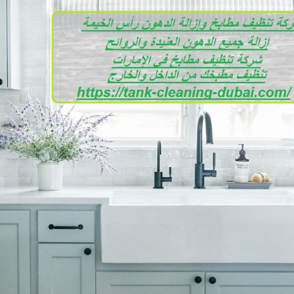 شركة تنظيف مطابخ وإزالة الدهون رأس الخيمة