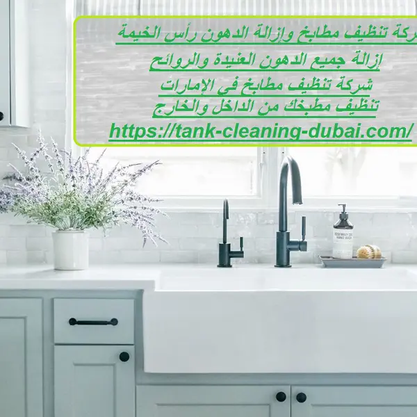 شركة تنظيف مطابخ وإزالة الدهون رأس الخيمة