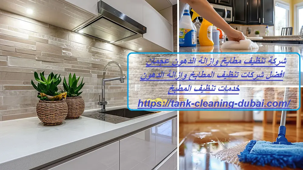 شركة تنظيف مطابخ وإزالة الدهون عجمان