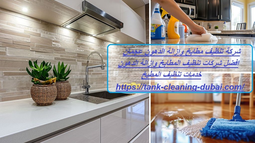 شركة تنظيف مطابخ وإزالة الدهون عجمان