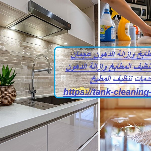 شركة تنظيف مطابخ وإزالة الدهون عجمان