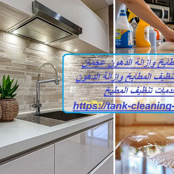 شركة تنظيف مطابخ وإزالة الدهون عجمان
