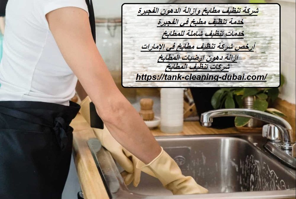 شركة تنظيف مطابخ وازالة الدهون الفجيرة