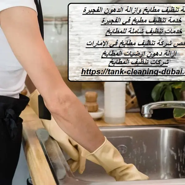 شركة تنظيف مطابخ وازالة الدهون الفجيرة