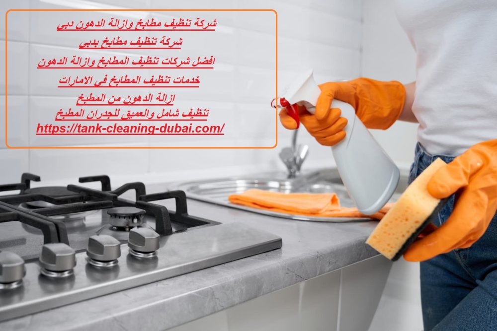 شركة تنظيف مطابخ وازالة الدهون دبي
