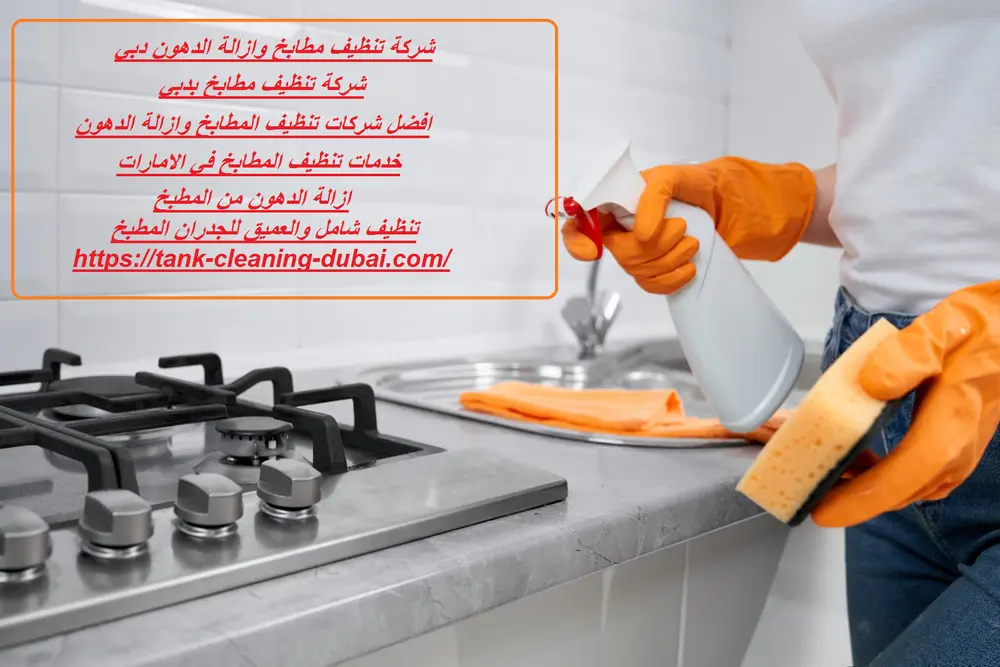 شركة تنظيف مطابخ وازالة الدهون دبي