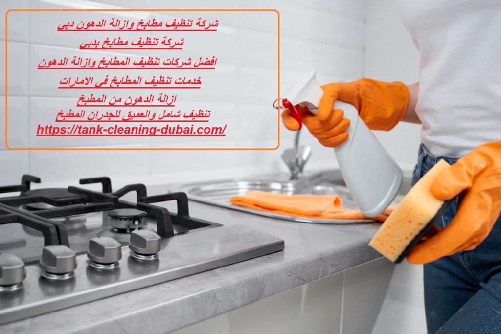 شركة تنظيف مطابخ وازالة الدهون دبي