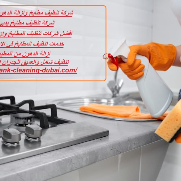 شركة تنظيف مطابخ وازالة الدهون دبي