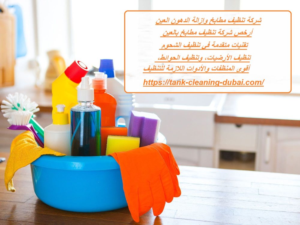 شركة تنظيف مطابخ وازالة الدهون في العين