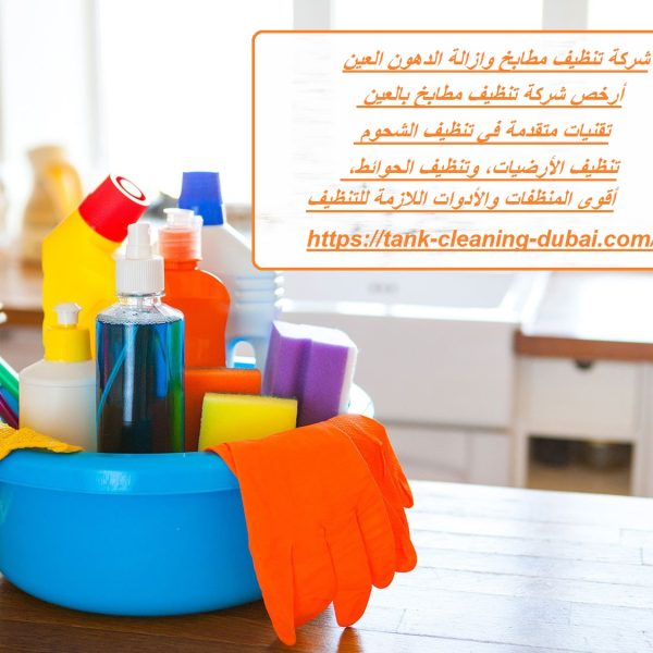 شركة تنظيف مطابخ وازالة الدهون في العين