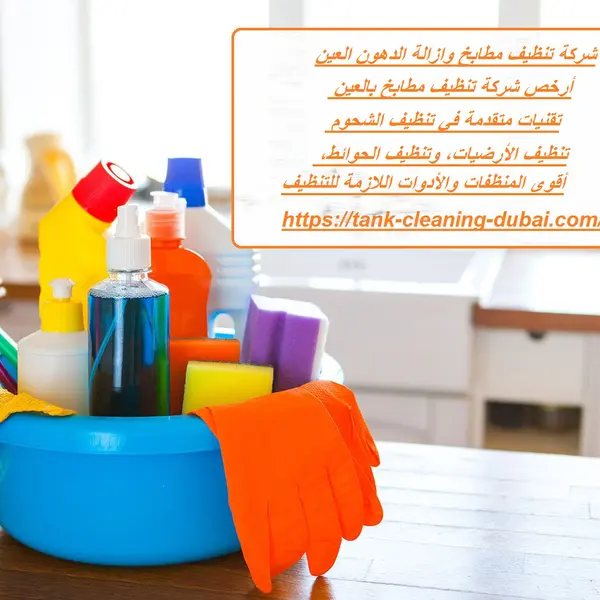 شركة تنظيف مطابخ وازالة الدهون في العين