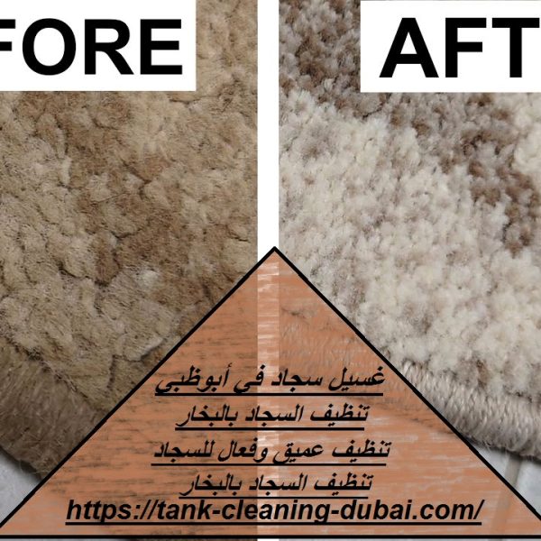 غسيل سجاد في أبوظبي