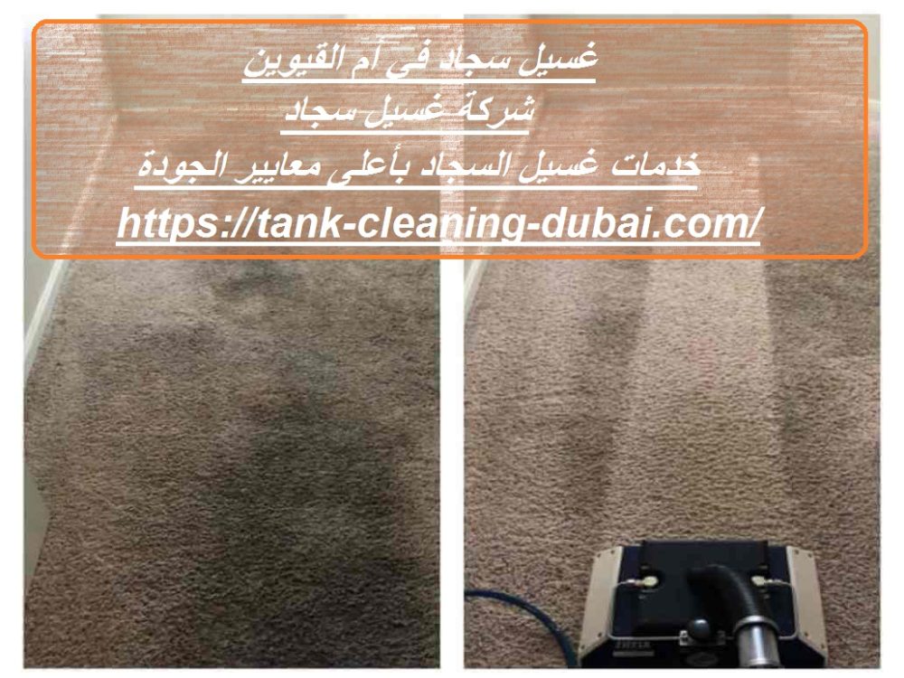 غسيل سجاد في أم القيوين