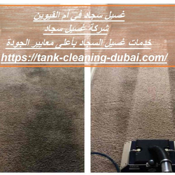 غسيل سجاد في أم القيوين
