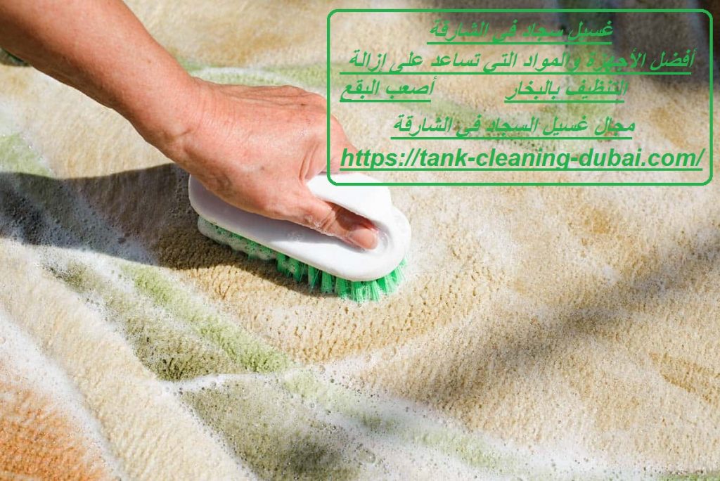 غسيل سجاد في الشارقة غسيل سجاد في الشارقة