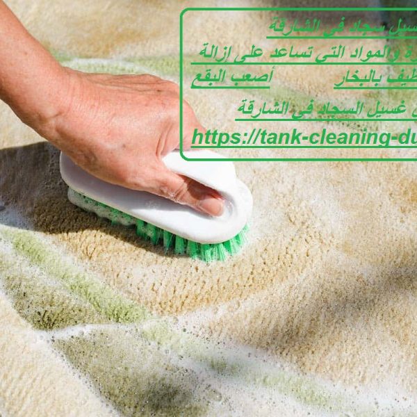 غسيل سجاد في الشارقة