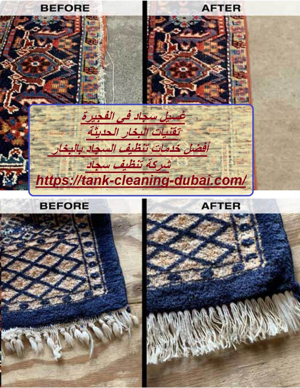 غسيل سجاد في الفجيرة