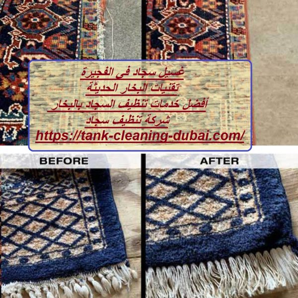 غسيل سجاد في الفجيرة