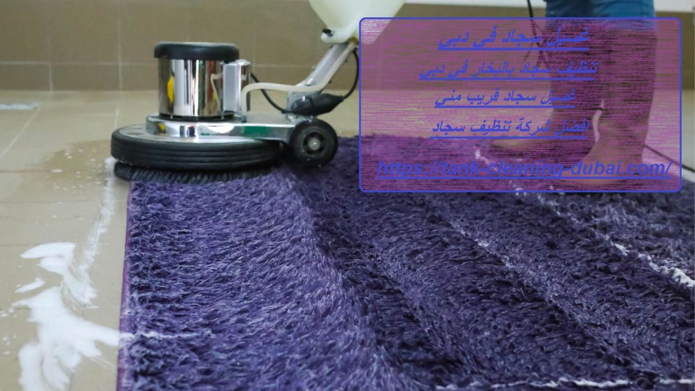 غسيل سجاد في دبي