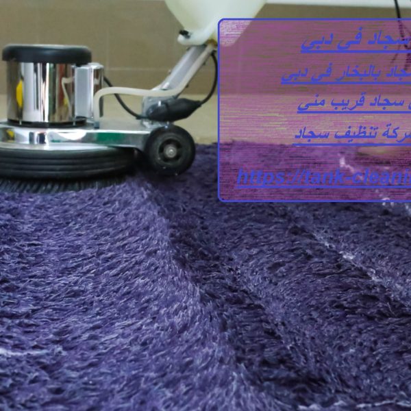 غسيل سجاد في دبي