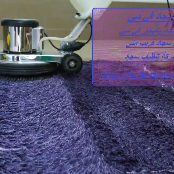 غسيل سجاد في دبي