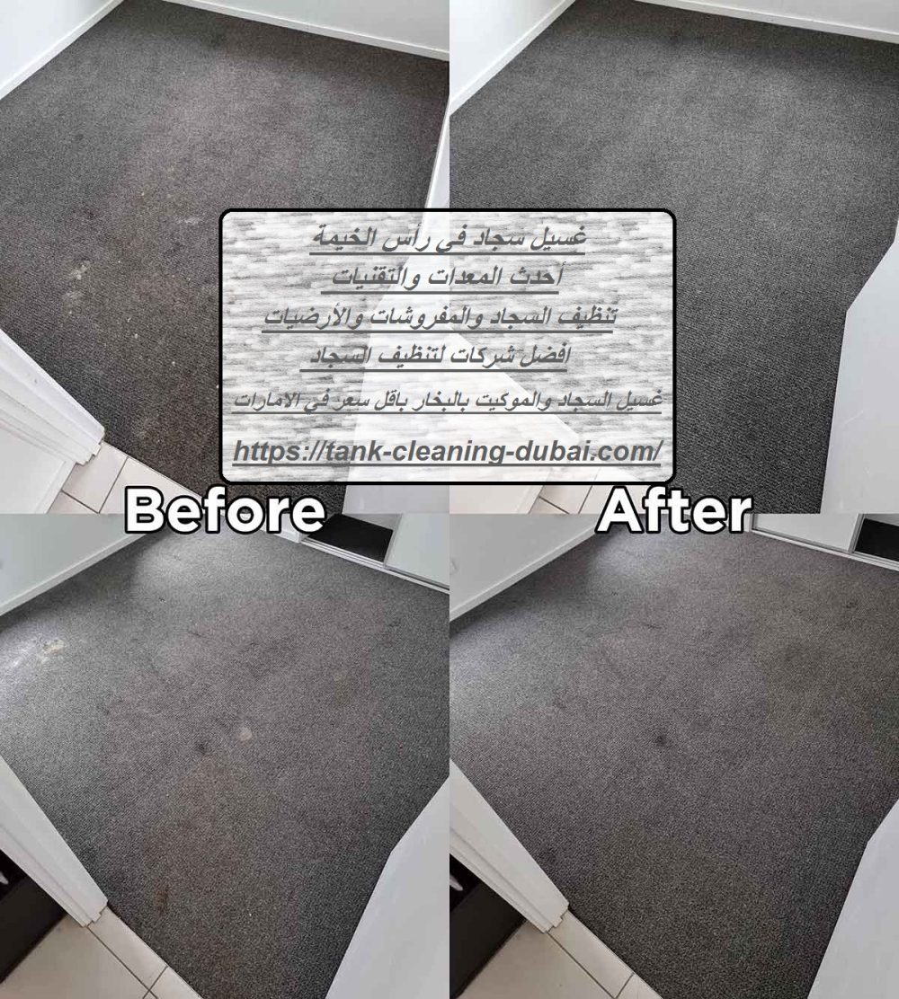 غسيل سجاد في رأس الخيمة