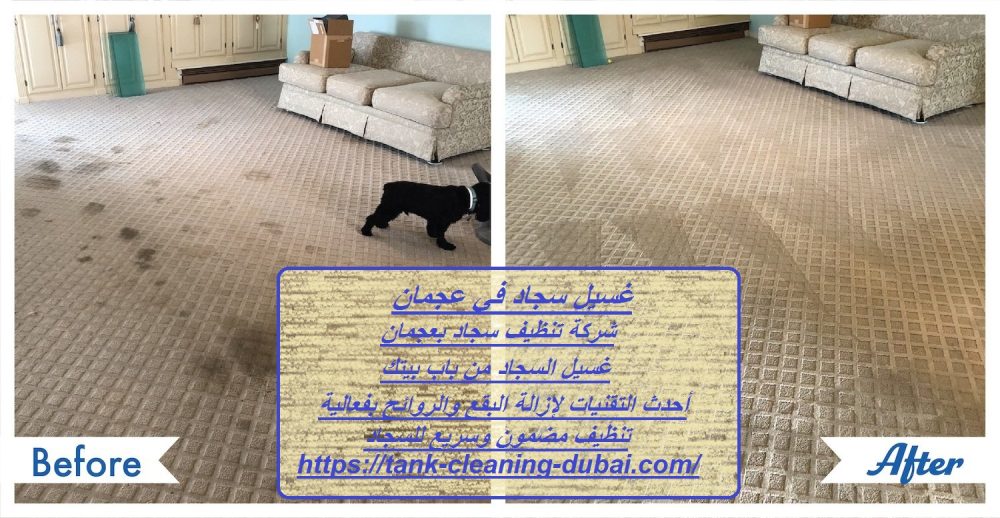 غسيل سجاد في عجمان