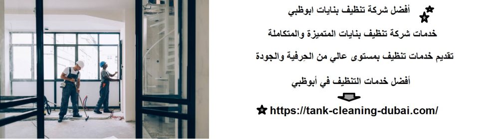 أفضل شركة تنظيف بنايات ابوظبي