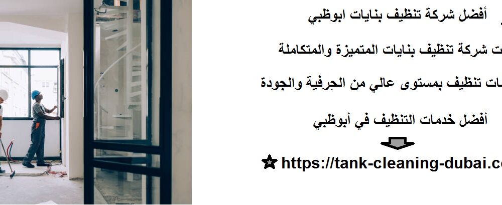 شركة تنظيف بنايات ابوظبي