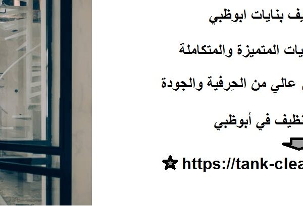 أفضل شركة تنظيف بنايات ابوظبي