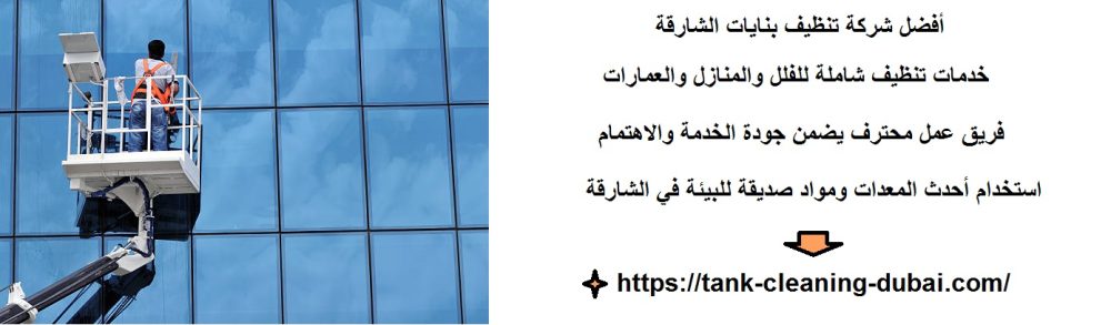 أفضل شركة تنظيف بنايات الشارقة