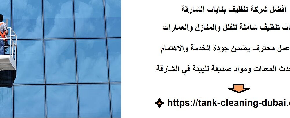 شركة تنظيف بنايات الشارقة