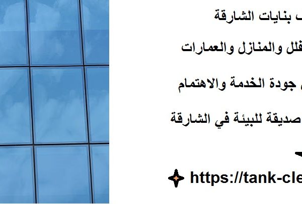 أفضل شركة تنظيف بنايات الشارقة