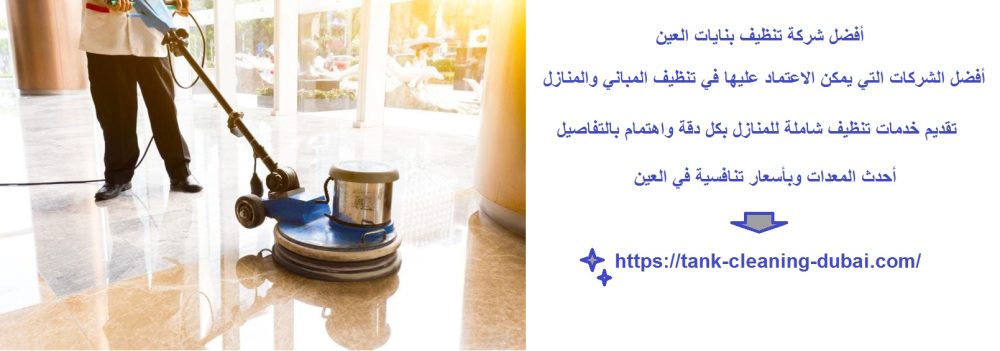 أفضل شركة تنظيف بنايات العين