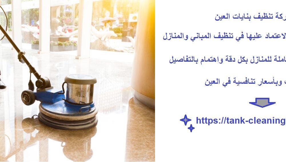 شركة تنظيف بنايات العين